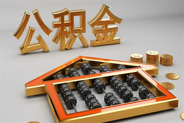铜陵5万公积金找中介能拿多少（五万住房公积金）