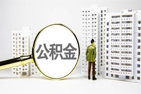铜陵离职不满6个月，怎样提取公积金（公积金离职未满6个月怎么提）
