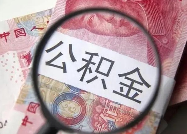 铜陵公积金剩下500元怎么提取（公积金剩五百取不了）