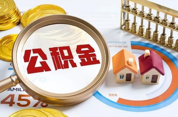 铜陵公积金能直接取现金吗（公积金可以直接取现金吗）